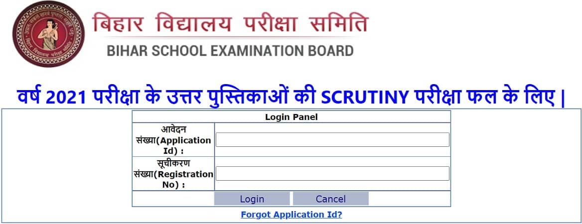 Bihar Board 12th Scrutiny Result 2021