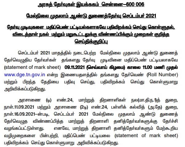 TN 11th September 2021 Result marksheet download