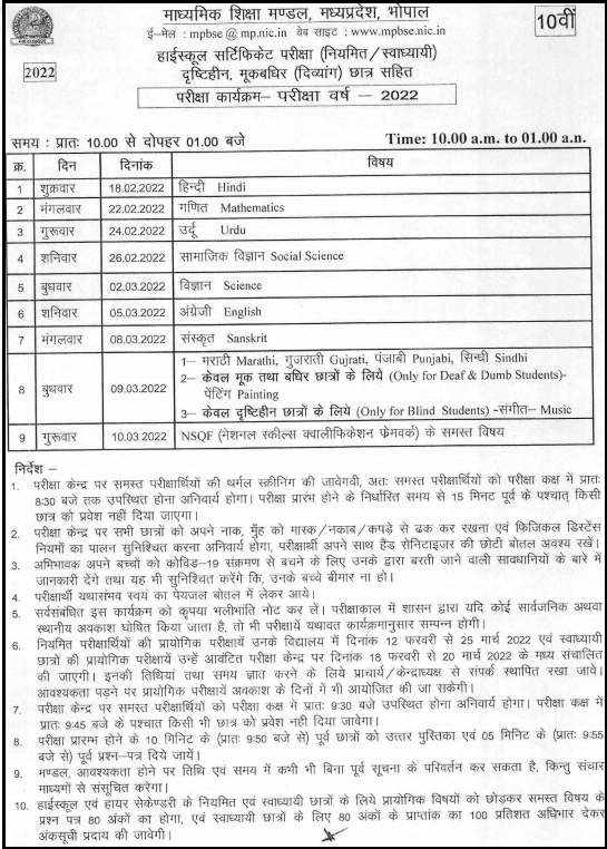 mp board 10th time table 2022