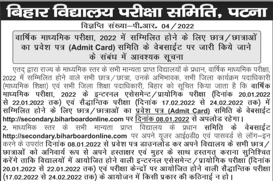 Bihar Board 10th Admit Card 2022 Today News