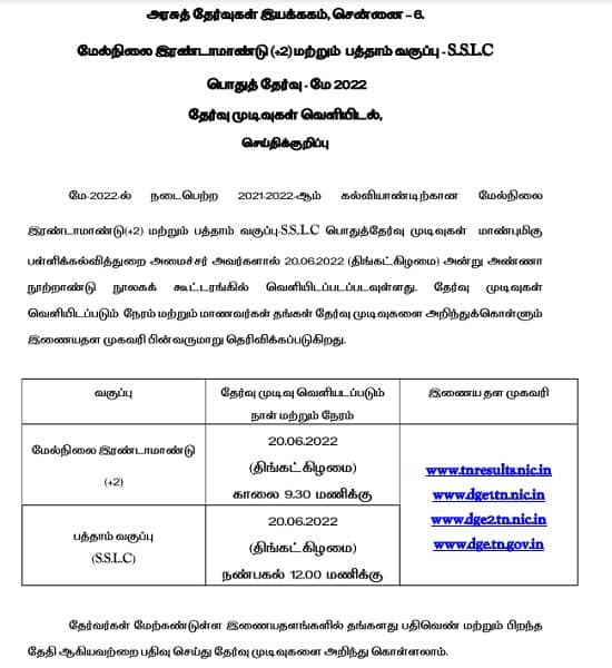 TN 10th 12th Result 2022 Date, time out